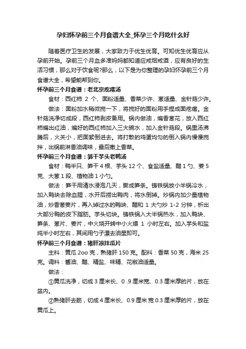 孕妇怀孕前三个月食谱大全_怀孕三个月吃什么好