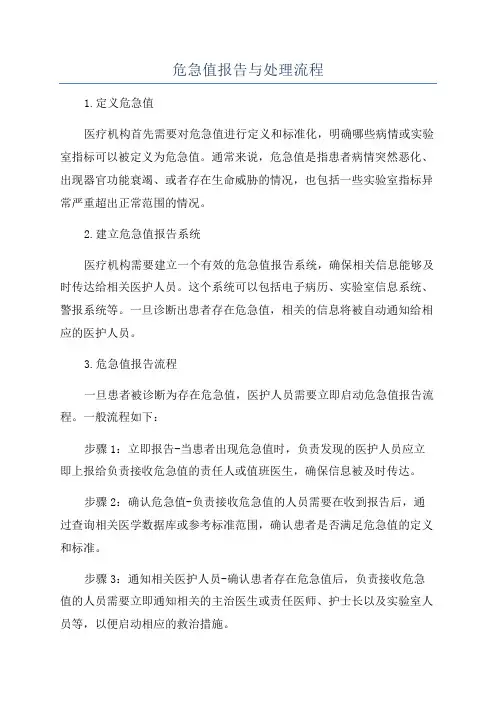 危急值报告与处理流程
