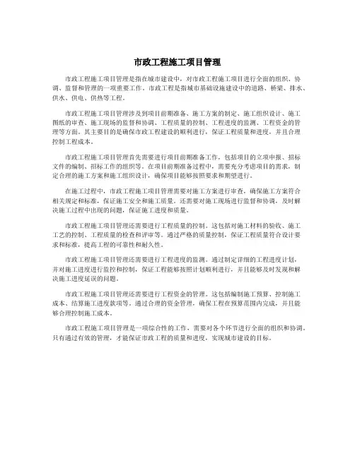 市政工程施工项目管理