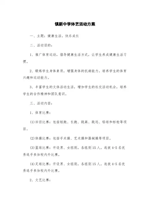 镇新中学体艺活动方案