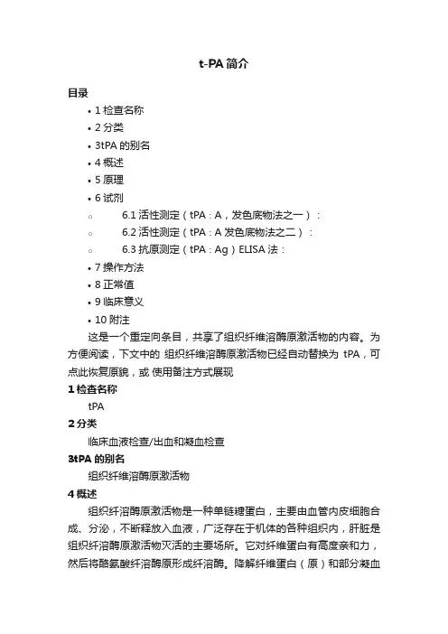 t-PA简介
