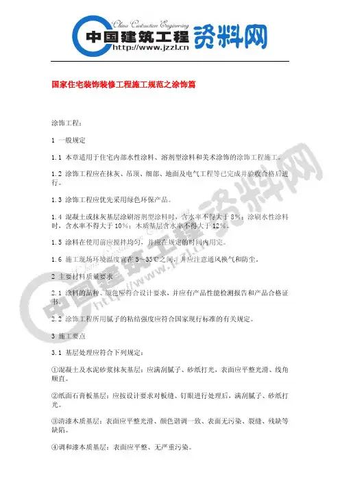 国家住宅装饰装修工程施工规范之涂饰篇