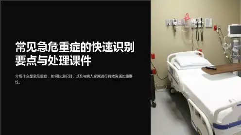 常见急危重症的快速识别要点与处理课件