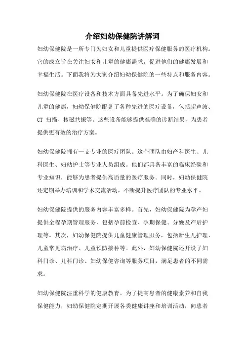 介绍妇幼保健院讲解词