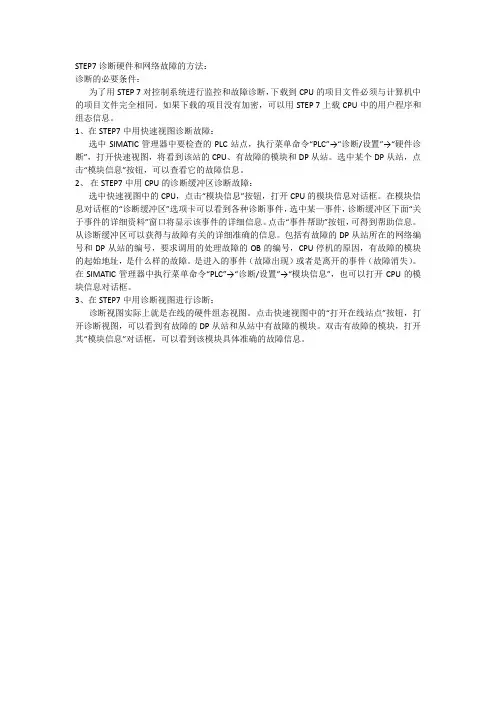 STEP7诊断硬件和网络故障的方法