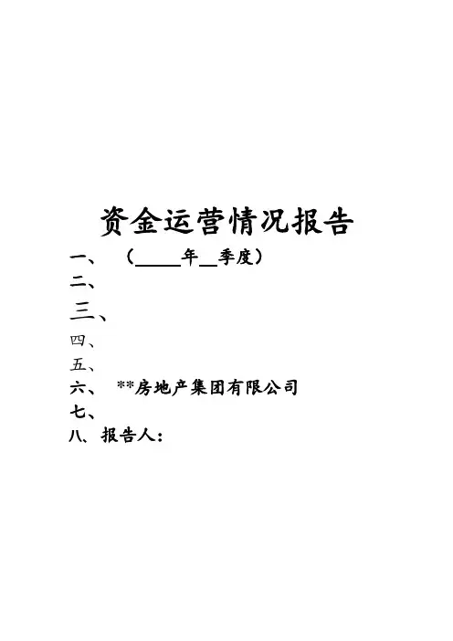 资金运营情况报告(月报模版)