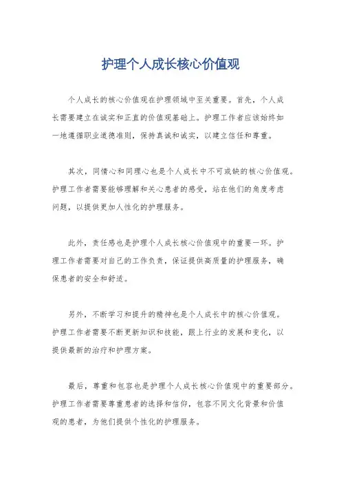 护理个人成长核心价值观
