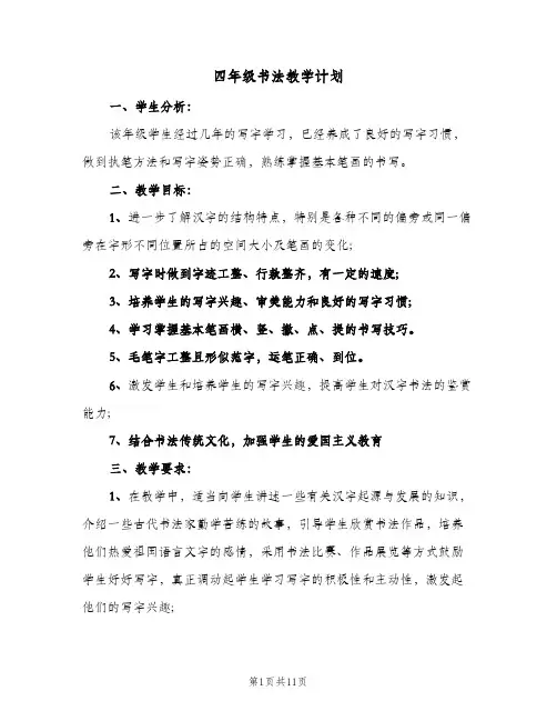 四年级书法教学计划(5篇)