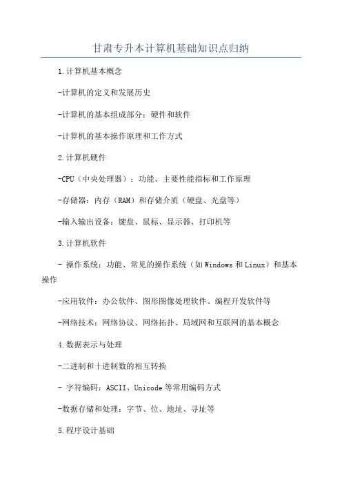 甘肃专升本计算机基础知识点归纳