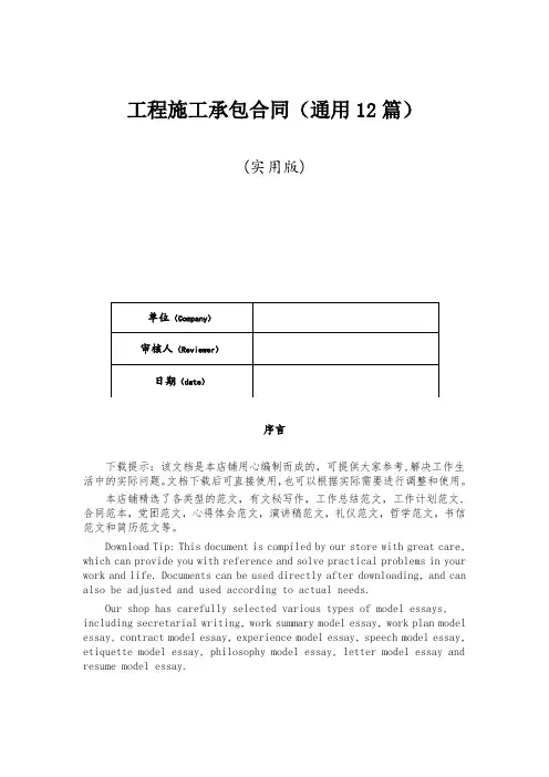 工程施工承包合同(通用12篇)