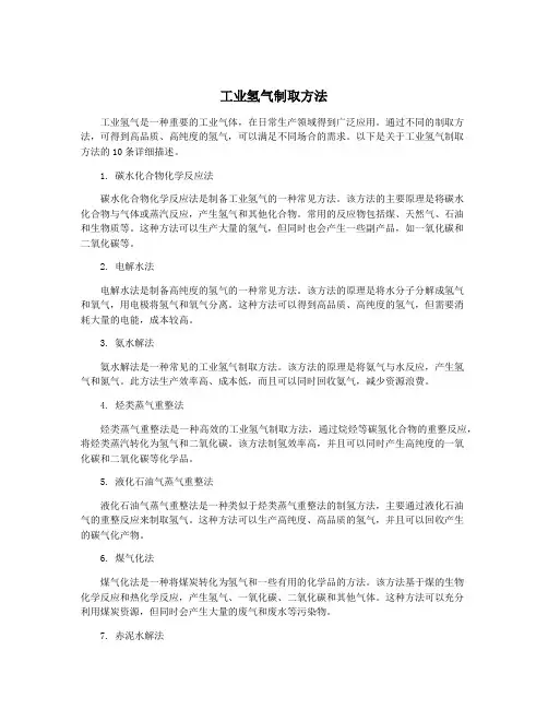 工业氢气制取方法