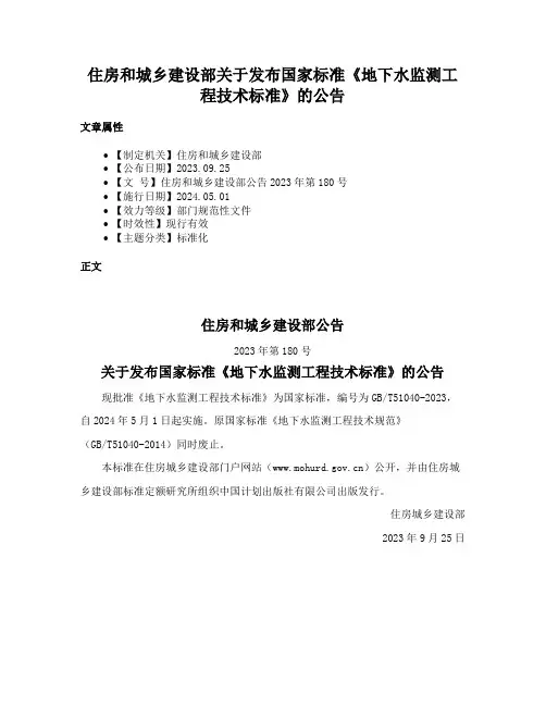 住房和城乡建设部关于发布国家标准《地下水监测工程技术标准》的公告