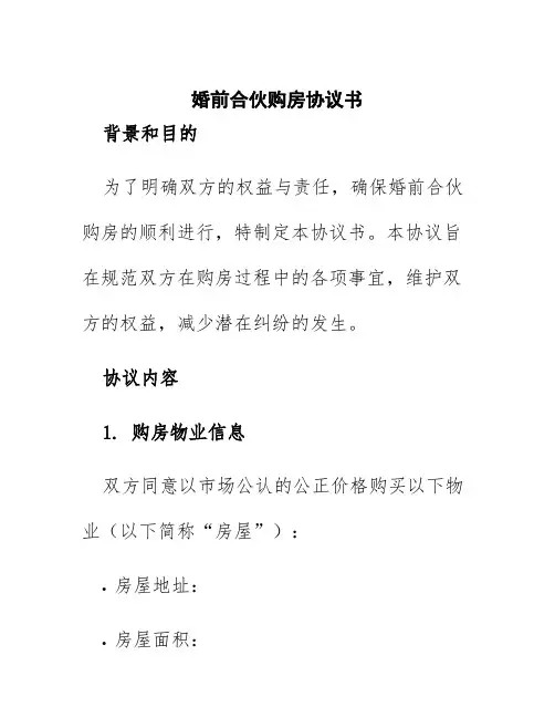 婚前合伙购房协议书