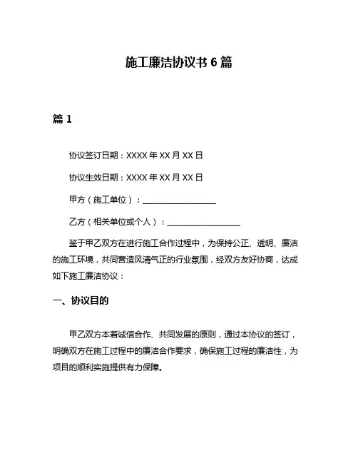 施工廉洁协议书6篇
