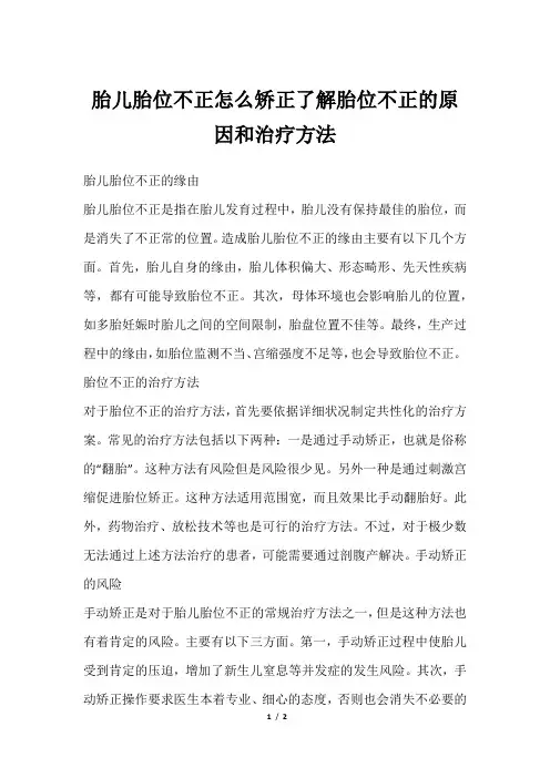 胎儿胎位不正怎么矫正了解胎位不正的原因和治疗方法