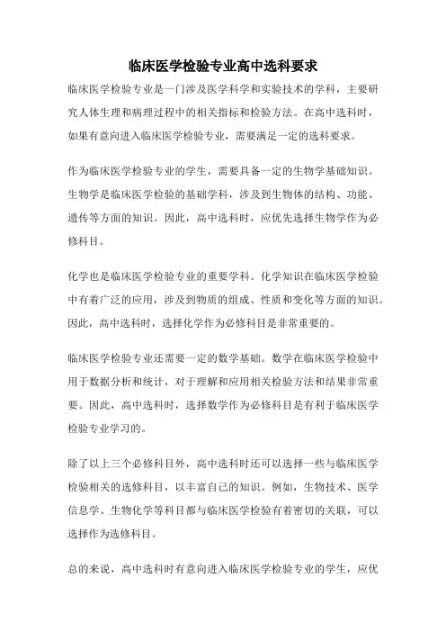 临床医学检验专业高中选科要求