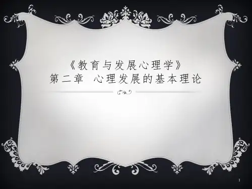 心理发展的基本理论
