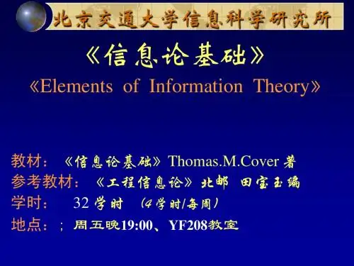 北京交通大学教学课件信息论(共计2部分,共计408页)_部分1