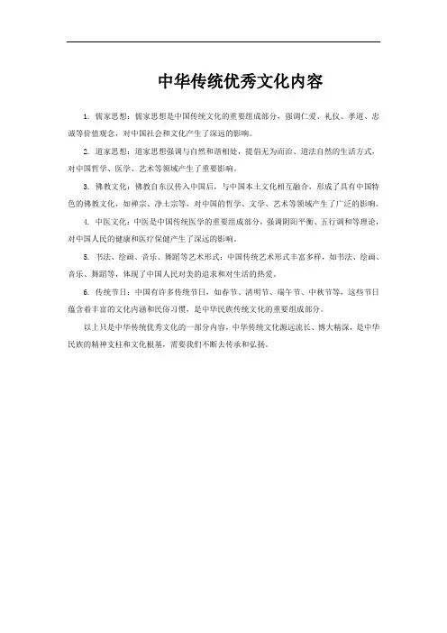 中华传统优秀文化内容