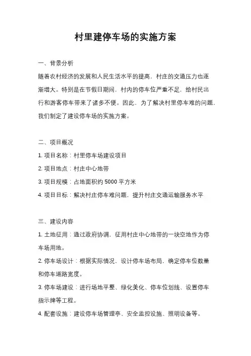村里建停车场的实施方案
