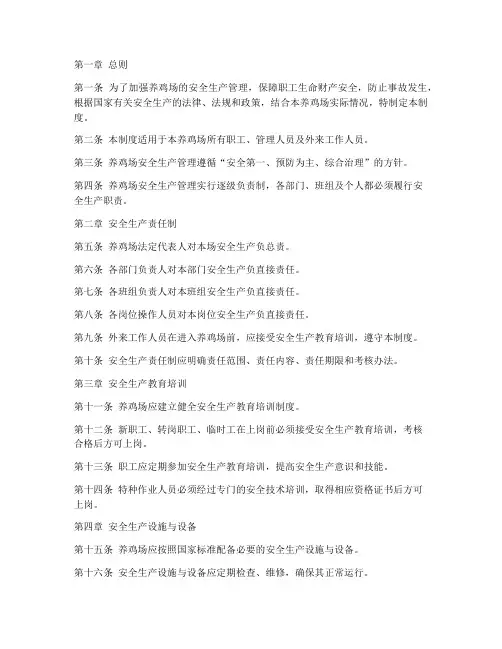养鸡场安全生产制度