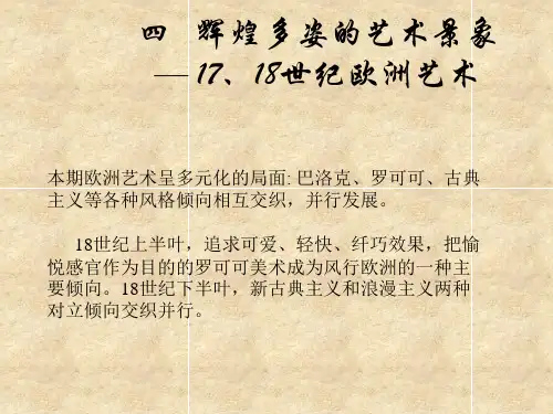 欧洲17-18世纪美术