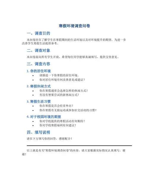 寒假环境调查问卷