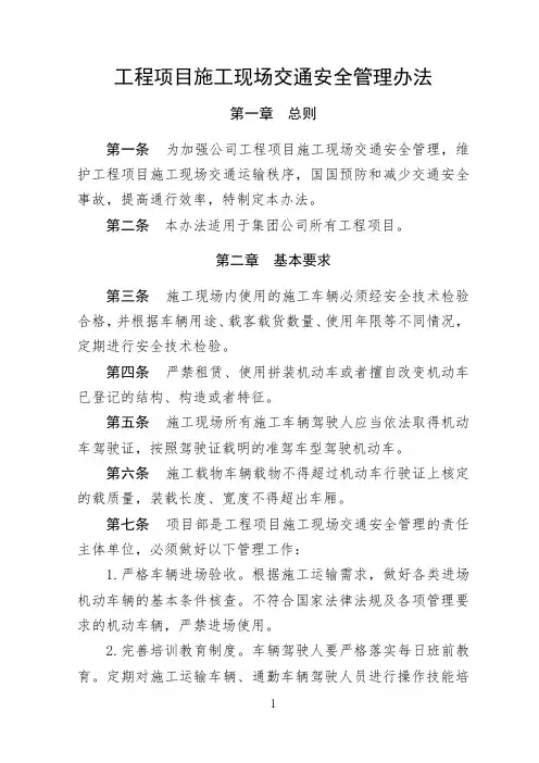 工程项目施工现场交通安全管理办法
