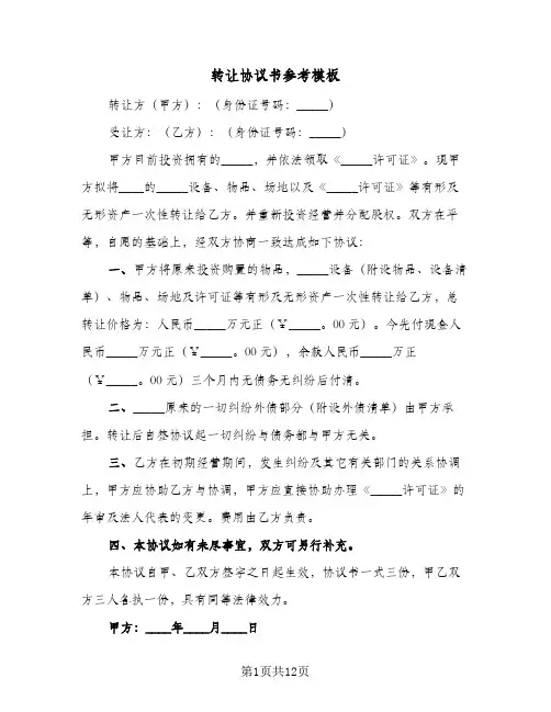 2023年转让协议书参考模板(五篇)