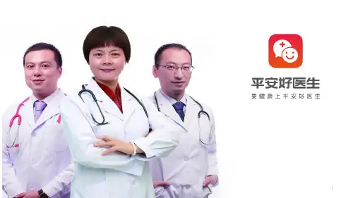 平安好医生-介绍ppt课件