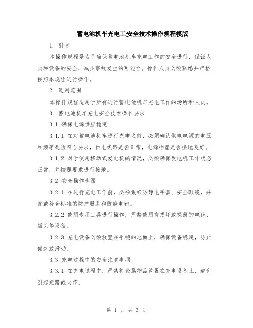 蓄电池机车充电工安全技术操作规程模版