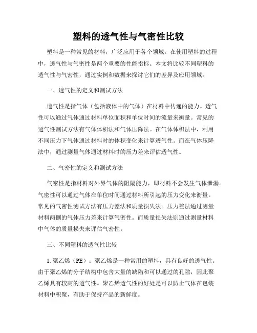 塑料的透气性与气密性比较