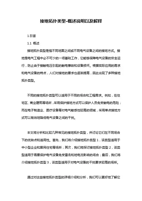 接地拓扑类型-概述说明以及解释