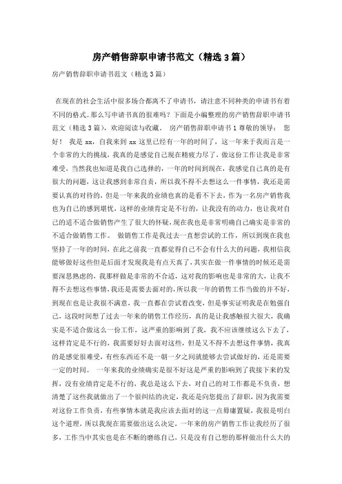 房产销售辞职申请书范文(精选3篇)