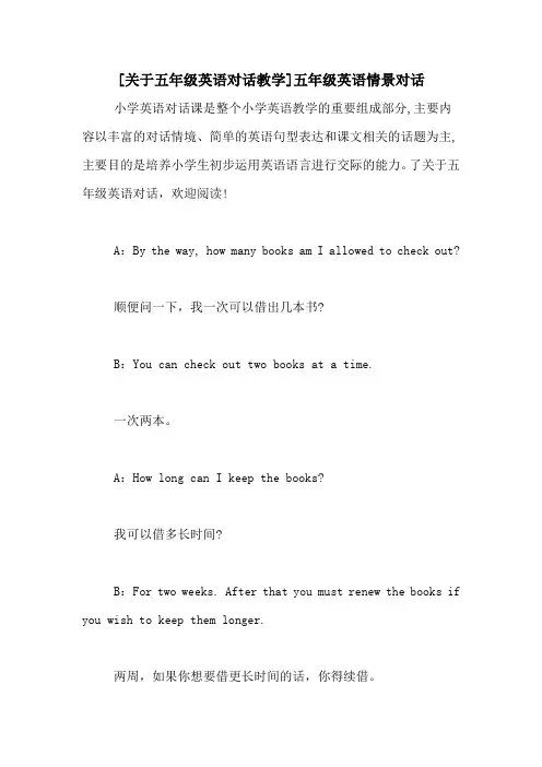 [关于五年级英语对话教学]五年级英语情景对话