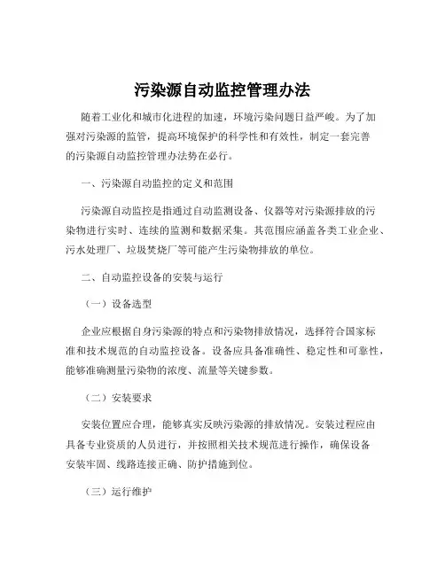 污染源自动监控管理办法
