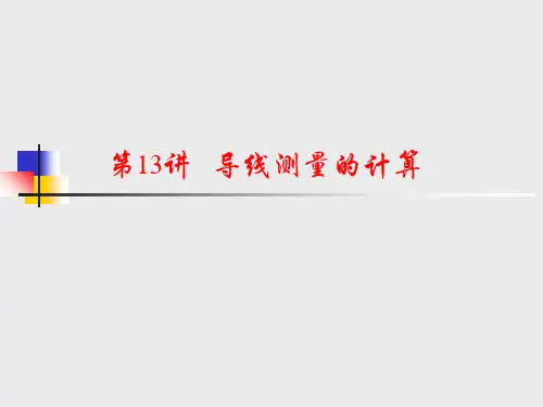 第10讲导线测量计算.ppt