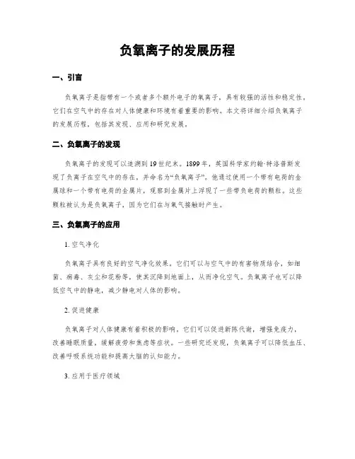负氧离子的发展历程
