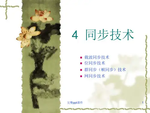 波同步技术位同步技术群同步帧同步技术网同步技术