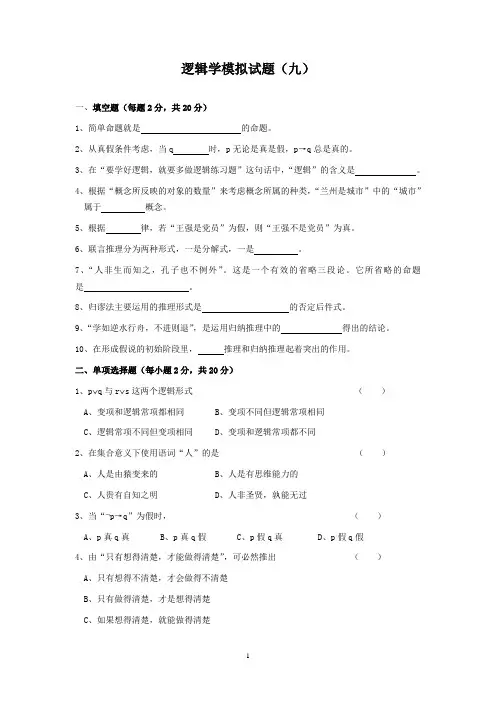中国人民大学第二版《逻辑学》练习题-逻辑试题及答案九