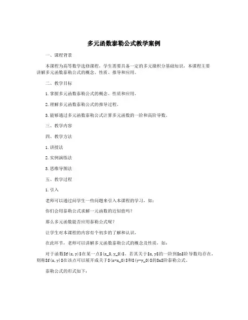 多元函数泰勒公式教学案例