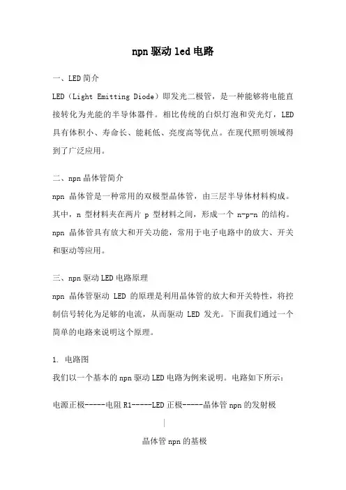 npn驱动led电路
