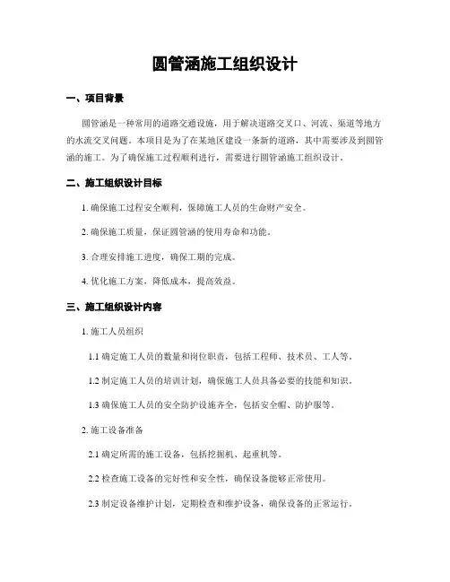 圆管涵施工组织设计