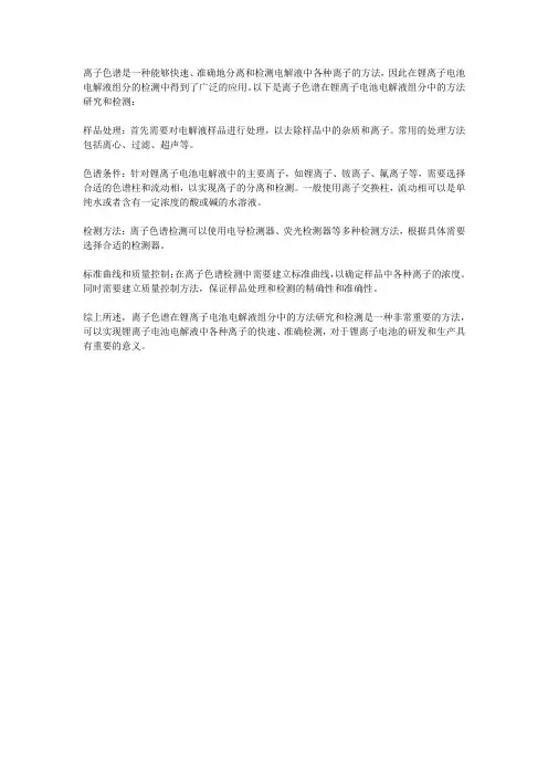离子色谱在锂离子电池电解液组分中的方法研究和检测