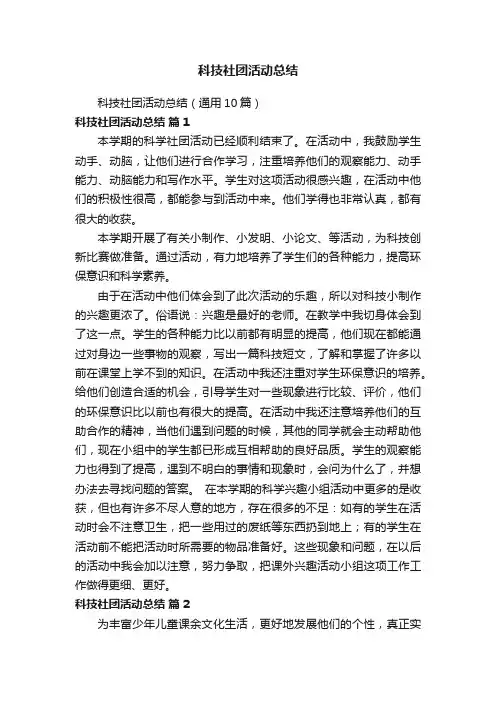 科技社团活动总结（通用10篇）