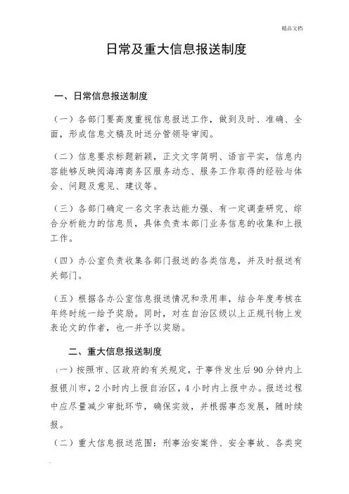 日常及重大信息报送制度