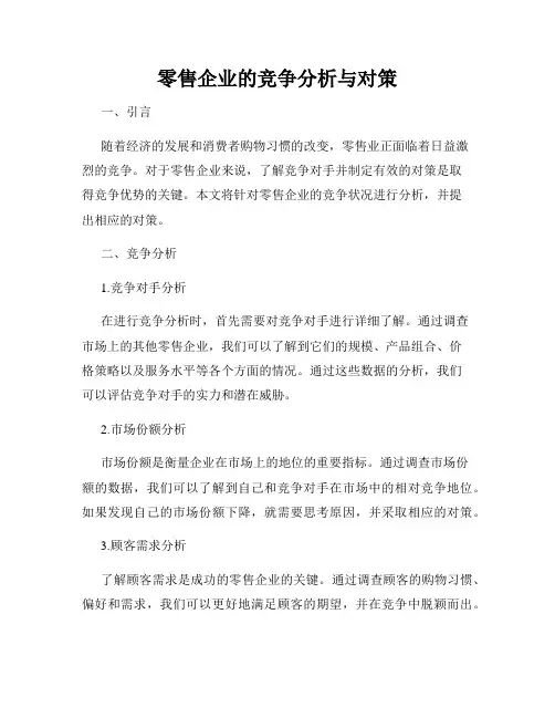 零售企业的竞争分析与对策