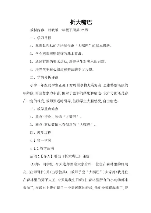 湘美版一年级下册 美术 教案 第二十二课 折大嘴巴