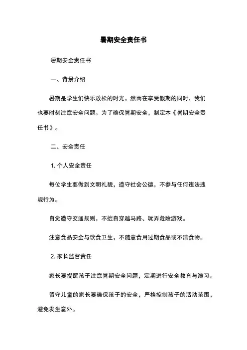 暑期安全责任书