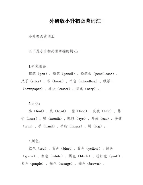 外研版小升初必背词汇